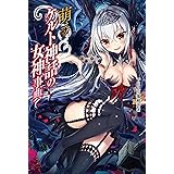 萌える! ケルト神話の女神事典