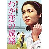 あの頃映画 「わが恋の旅路」 [DVD]