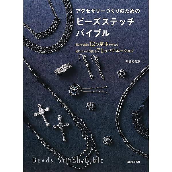 本　はじめてのビーズアクセサリー　 1・2・3・4 定価　各1200えん はじめてのビーズステッチ 糸と針で作るビーズアクセサリー