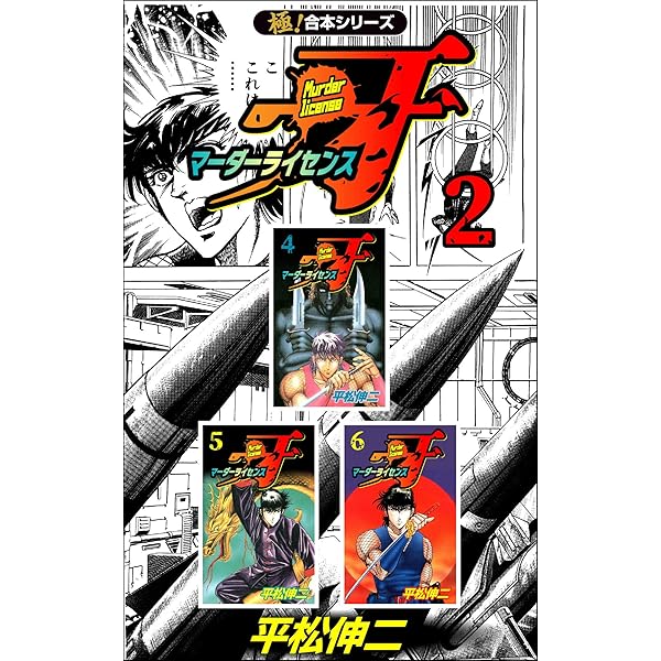 極！合本シリーズ】マーダーライセンス牙1巻 | 平松伸二 | マンガ
