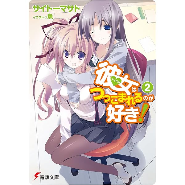 Amazon.co.jp: 彼女はつっこまれるのが好き！ (電撃文庫) 電子書籍 