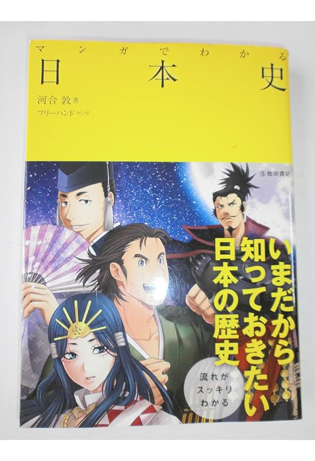 マンガでわかる 世界史 (池田書店のマンガでわかるシリーズ) | 祝田