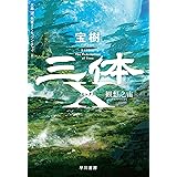 三体Ｘ　観想之宙