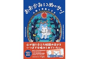 おおかみいぬのサン 人間と家族になる