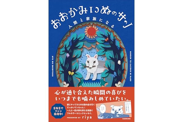 おおかみいぬのサン 人間と家族になる