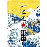 一二三（一）