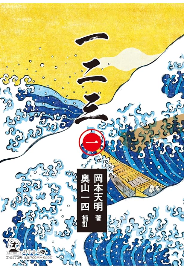 一二三 (一) 現代語版「日月神示」 | 著者:岡本 天明 補訂:奥山 斎 |本