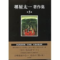 【中古】 巨いなる企て ２/毎日新聞出版/堺屋太一 巨いなる企て (上) (堺屋太一著作集 第2巻) | 堺屋 太一 |本