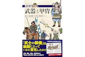 図解 武器と甲冑