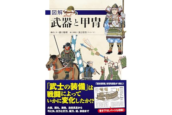 図解 武器と甲冑