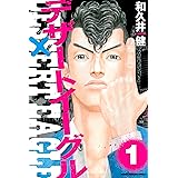 デザートイーグル（１） (週刊少年マガジンコミックス)