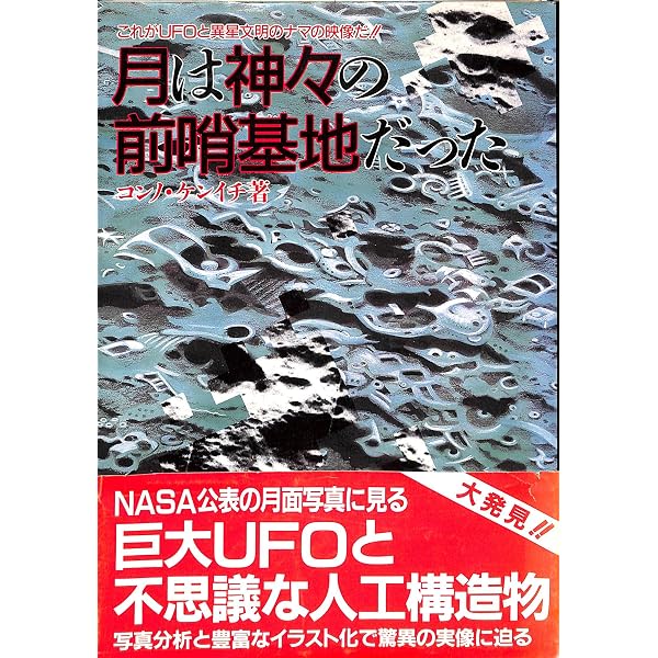 UFOとアポロ疑惑 月面異星人基地の謎 | コンノケンイチ |本 | 通販