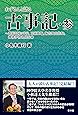 ねずさんと語る古事記・参 ~葦原中国の平定、天孫降臨、海佐知山佐知、神倭伊波礼毘古命