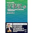 ねずさんと語る古事記・参 ~葦原中国の平定、天孫降臨、海佐知山佐知、神倭伊波礼毘古命