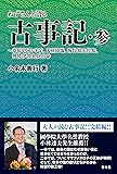 ねずさんと語る古事記・参 ~葦原中国の平定、天孫降臨、海佐知山佐知、神倭伊波礼毘古命
