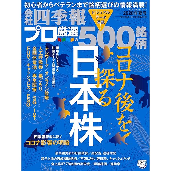 Amazon.co.jp: 会社四季報プロ500 2020年 秋号 eBook : 東洋経済新報社
