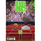 生きてますか？ 本田くん 3巻 (デジタル版ガンガンコミックス)
