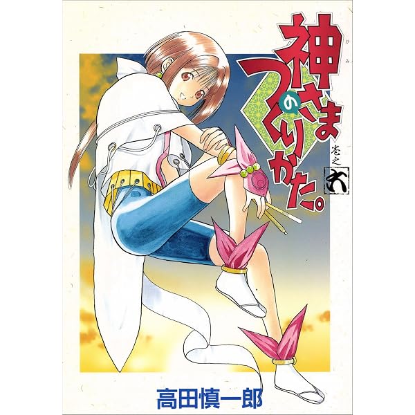 Amazon.co.jp: 神さまのつくりかた。 8巻 eBook : 高田慎一郎: Kindle
