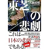 東芝の悲劇