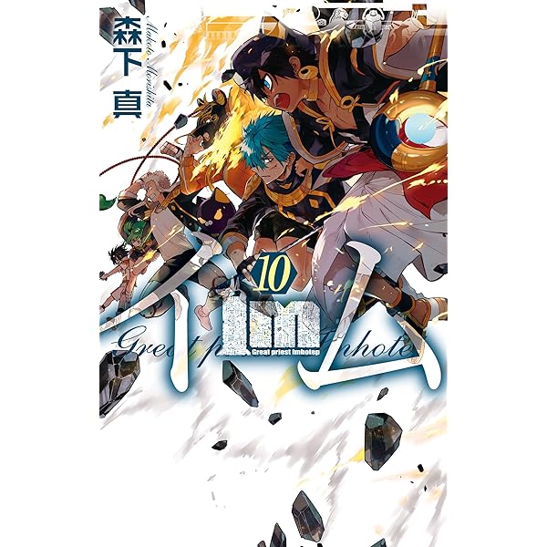 Amazon.co.jp: Im～イム～ 8巻 (デジタル版ガンガンコミックス) 電子