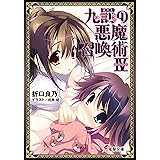 九罰の悪魔召喚術IV (電撃文庫)