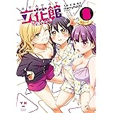 立花館To Lieあんぐる (8) (百合姫コミックス)