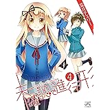 未確認で進行形: 4 (REXコミックス)