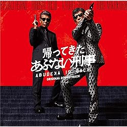 「さらば あぶない刑事」オリジナル・サウンドトラック さらば あぶない刑事」オリジナル・サウンドトラック Amazon.co