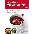 こんなに使える手作りコチュジャン: 麹&唐辛子パワーで免疫力、代謝アップ