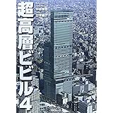 超高層ビビル 4 日本編 2 (Skyscrappers Vol 4)