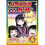 ハイスコアガール 6巻 (デジタル版ビッグガンガンコミックスSUPER)