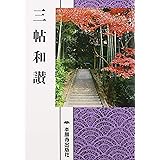三帖和讃（現代語版）