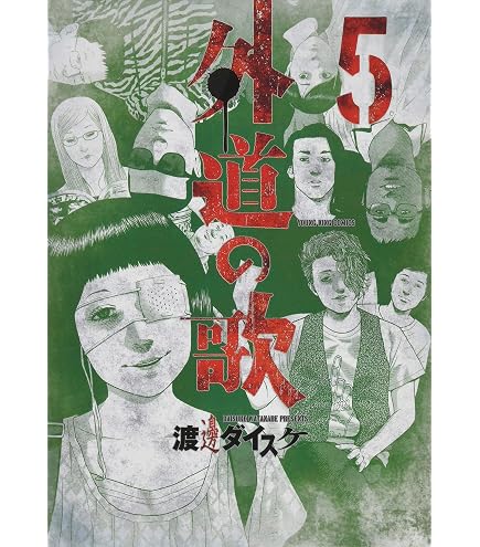 Amazon.co.jp: 善悪の屑○全5巻セット○渡邊ダイスケ○ヤングキング