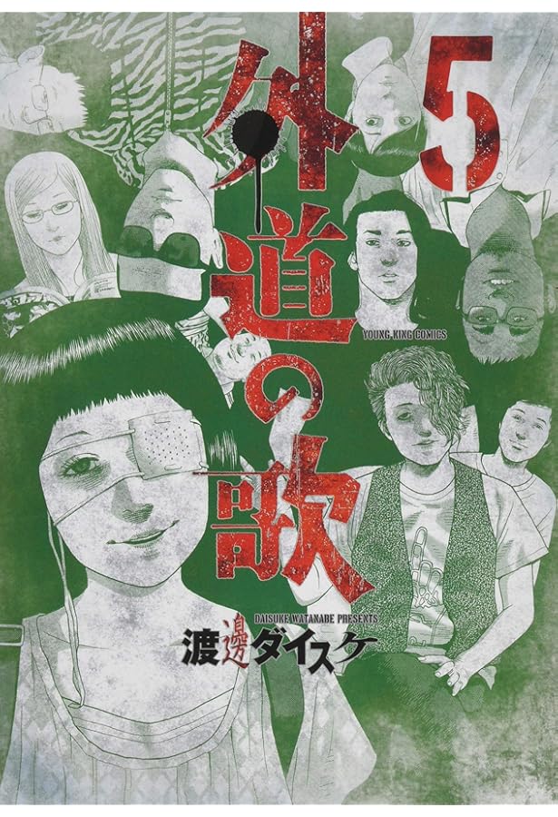 外道の歌(7): YKコミックス (ヤングキングコミックス) | 渡邊 ダイスケ