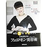 吉丸美枝子のフェロモン美容術(ビューティ) ― 毎日7分 開運レシピ(DVD BOOK)