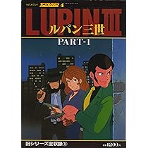 Amazon.co.jp: 100てんランド・アニメコレクション 4 ルパン三世 PART