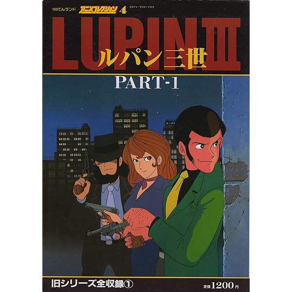 Amazon.co.jp: 100てんランド・アニメコレクション 6 ルパン三世 PART