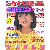 別冊近代映画　河合奈保子スペシャルパート３ 河合奈保子×近代映画