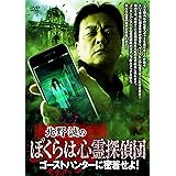 北野誠のぼくらは心霊探偵団 ゴーストハンターに密着せよ！ [DVD]
