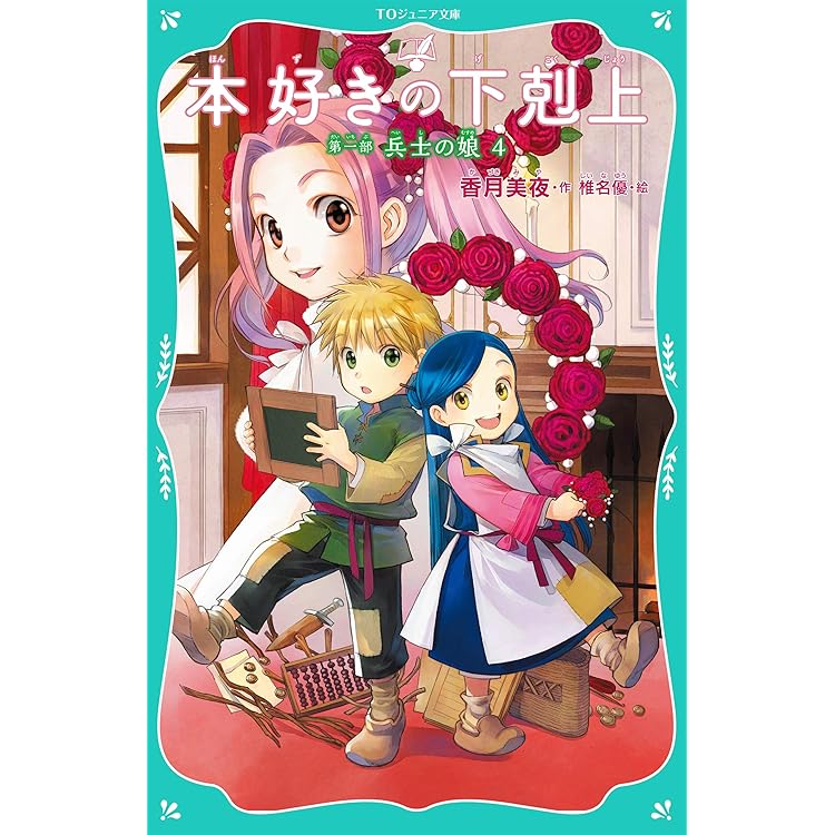 Amazon.co.jp: 本好きの下剋上 TOジュニア文庫版 全20冊セット (TO