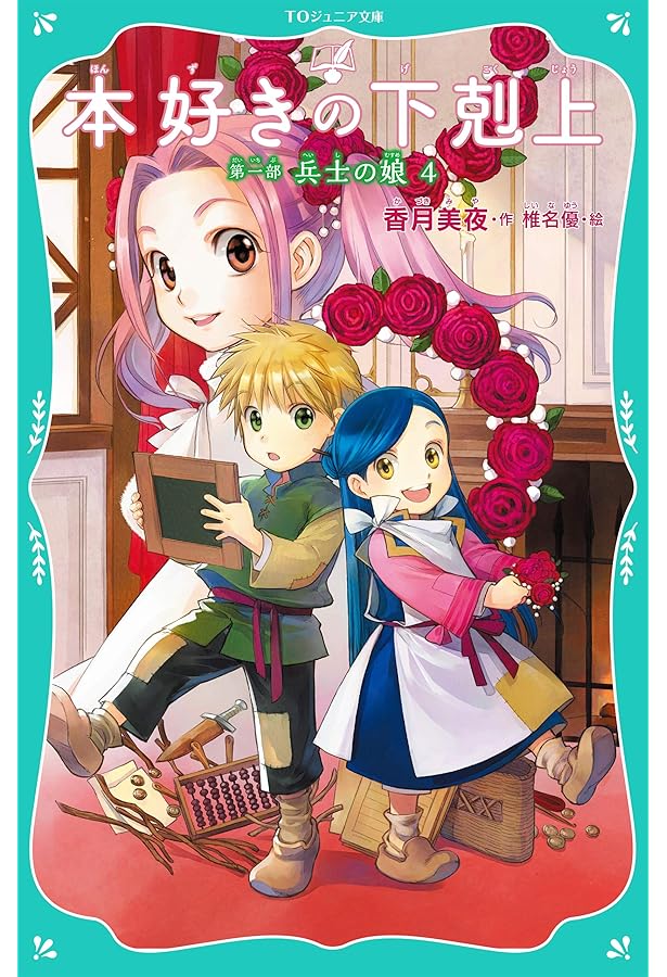 日本児童文学大系　5 TOジュニア文庫】本好きの下剋上 第一部 兵士の娘5 | 香月美夜, 椎名