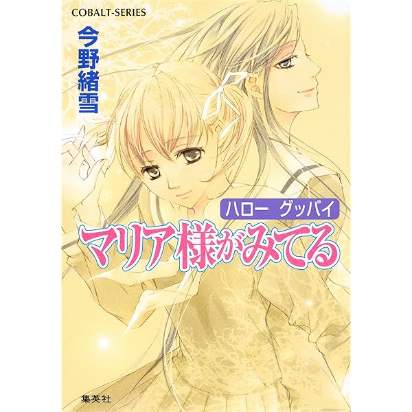 Amazon.co.jp: マリア様がみてる32 卒業前小景 (集英社コバルト文庫