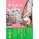 もっと！ 週末海外 - 気軽に旅してパワーチャージ -