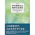 神田橋條治の精神科診察室