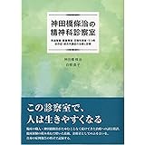 神田橋條治の精神科診察室