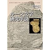 ルーン文字研究序説