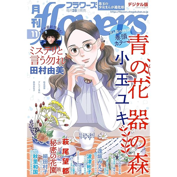 月刊flowers 21年11月号 21年9月28日発売 雑誌 Flowers編集部 マンガ雑誌 Kindleストア Amazon 月刊flowers 21年11月号 21年9月28日発売 雑誌 Flowers編集部 マンガ雑誌 Kindleストア Amazon