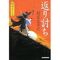 返り討ち―剣客太平記 (ハルキ文庫 お) | 岡本 さとる |本 | 通販
