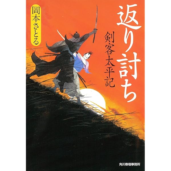 独文　ヘルバルト著作集 返り討ち―剣客太平記 (ハルキ文庫 お) | 岡本 さとる |本 | 通販