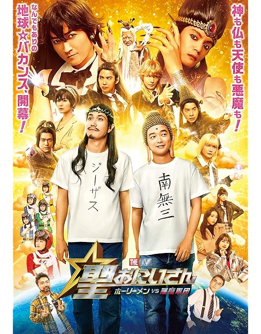 saintお兄さん Amazon.co.jp: 聖☆おにいさん THE MOVIE～ホーリーメンVS悪魔軍団